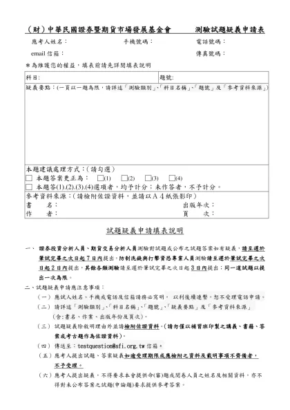 考選部試題疑義函復表（申論式）-（財）中華民國證券暨期貨市場發展基金會 測驗試題疑義申請表