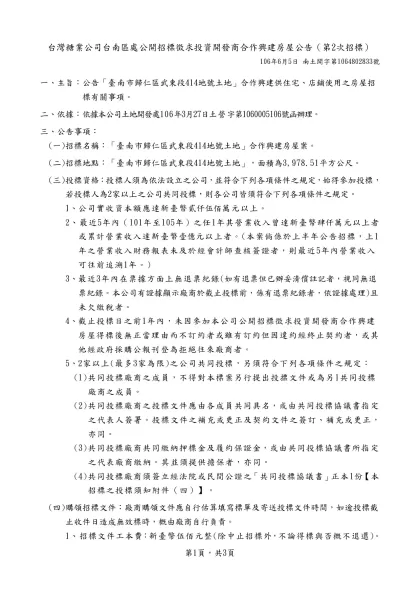 台灣糖業公司○○區處公開招標徵求投資開發商合作興建房屋公告範本-台灣糖業公司台南區處公開招標徵求投資開發商合作興建房屋公告（第2次招標）