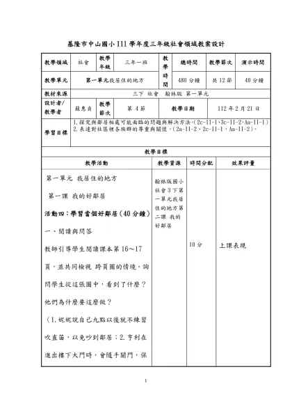 數學教學─數學科教案設計-基隆市中山國小111學年度三年級社會領域教案設計