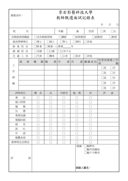 新聘教師面試資料表-應徵系科：-崇右影藝科技大學教師甄選面試記錄表