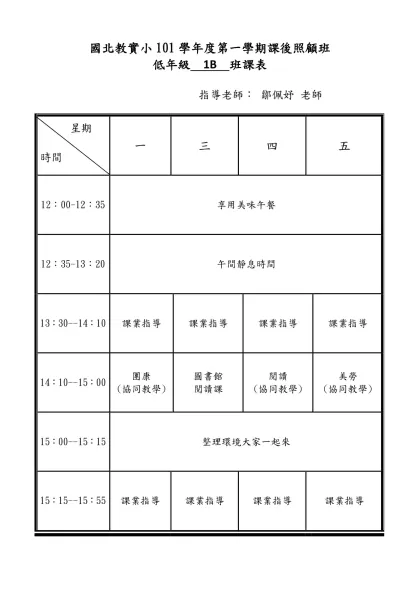 國北教實小97學年度課後照顧 1A 班課表-國北教實小101學年度第一學期課後照顧班