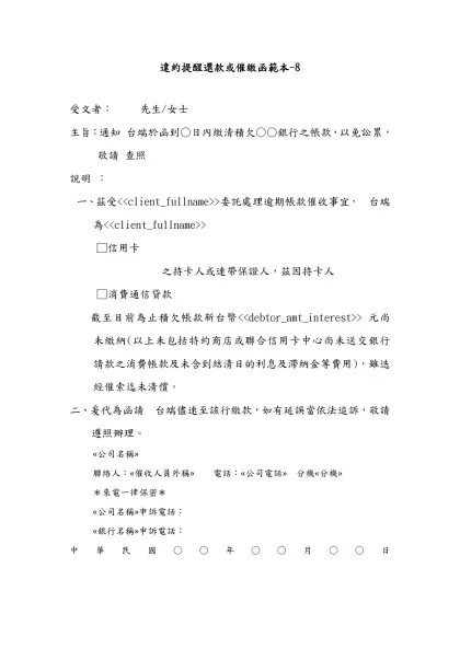 違約提醒還款或催繳函範本(草稿)-8