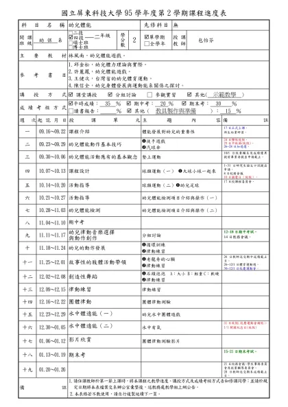 課程-國立屏東科技大學95學年度第2學期課程進度表