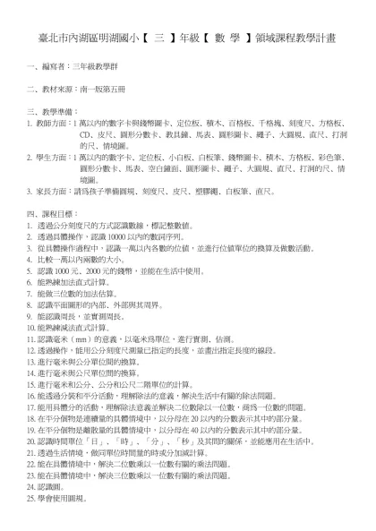 臺北市內湖區明湖國小【 四 】年級【 數 學 】領域課程教學計畫