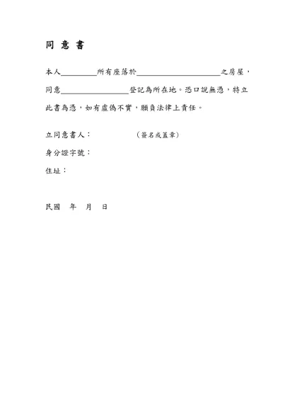 建物所有人同意書-同 意 書- 本人 所有座落於 之房屋，同意 登記為所在地。恐口說無憑，特立此書為憑，如有虛偽不實，願負法律上責任。