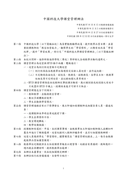中國科技大學中國科技大學課堂管理辦法修訂條文對照表