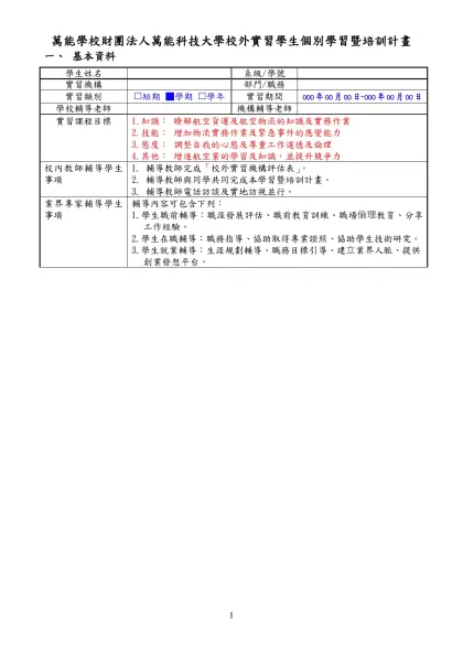 履歷、自傳與實習計劃書-萬能學校財團法人萬能科技大學校外實習學生個別學習暨培訓計畫