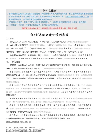 兒童受試者同意書-信件式範例-本同意書旨在輔助口頭的告知同意說明，請依據研究內容及實際情況調整，務以邀請參與的對象容易閱讀的字句呈現為要。並由研究計畫主持人親自或已適當訓練的研究人員，以對方能夠理解的