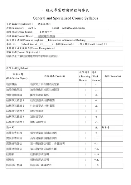 一般及專業理論課程綱要表-General and Specialized Course Syllabus系科名稱(Department)：___建築工程科______________________
