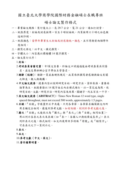 國立臺北大學碩博士論文製作格式-國立臺北大學商學院國際財務金融碩士在職專班