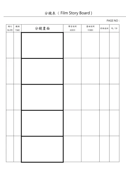 分鏡表 ( Film Story Board )