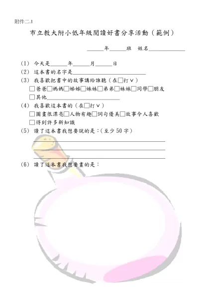 市立教大附小低年級閱讀好書分享活動（範例）