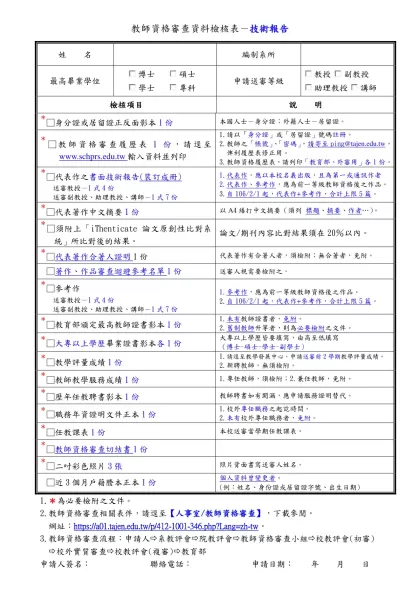 TEL：（家用）：-教師資格審查資料檢核表－技術報告