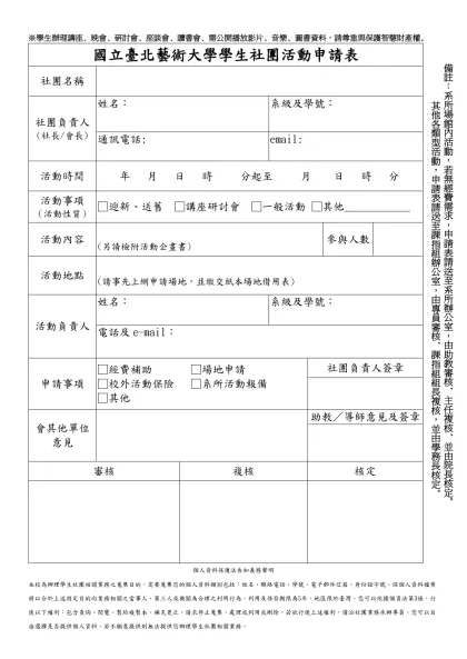 國立臺北藝術大學學生社團活動申請表