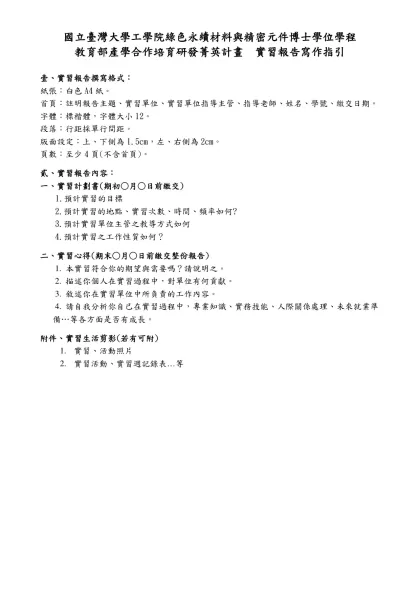 實習報告書格式-國立臺灣大學工學院綠色永續材料與精密元件博士學位學程