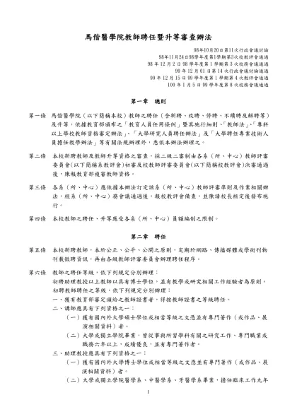 慈濟大學教師聘任暨升等辦法-馬偕醫學院教師聘任暨升等審查辦法