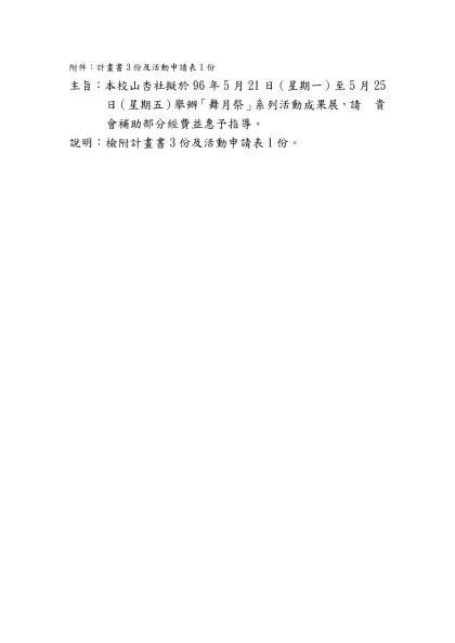附件：計畫書3份及活動申請表1份