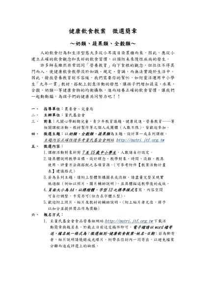 健康飲食教案 徵選簡章-～奶類、蔬果類、全穀類～ 人的飲食行為和生活型態大多從小耳濡目染累積而來，因此，應從小建立正確的飲食觀念和良好的飲食習慣，以預防未來慢性疾病的發生。