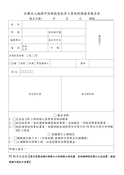 桃園縣保母協會﹝第四期﹞保母訓練班報名表-社團法人桃園市保母協會托育人員術科總複習報名表 報名日期： 年 月 日 編號