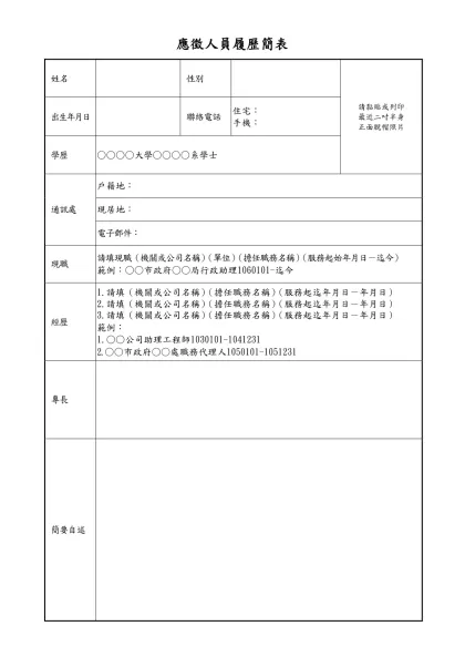 應徵人員履歷簡表-姓名性別請黏貼或列印