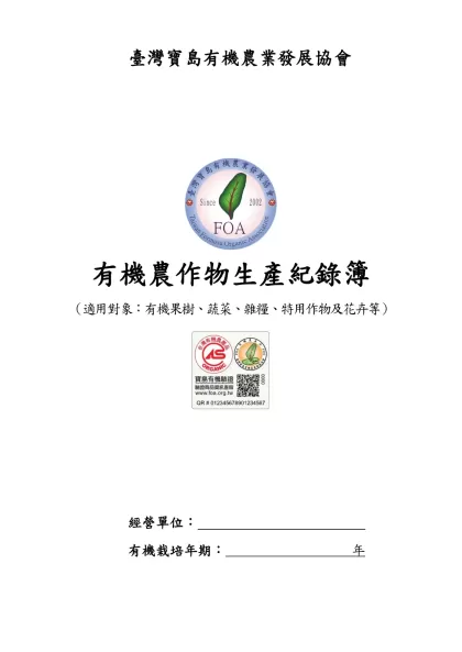 有機農作物生產履歷紀錄簿-臺灣寶島有機農業發展協會