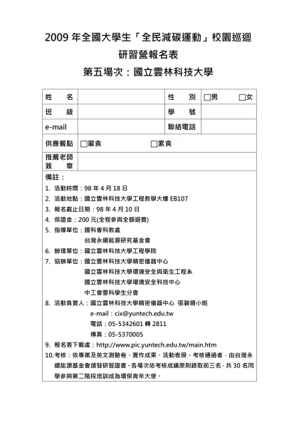2009年全國大學生「全民減碳運動」校園巡迴研習營報名表