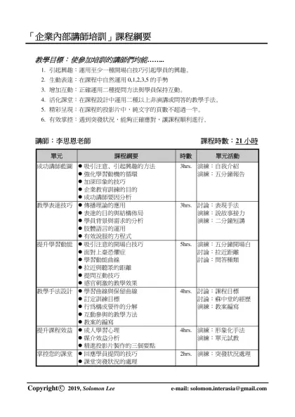 TTT課程綱要-教學目標： 使參加培訓的講師們均能……..