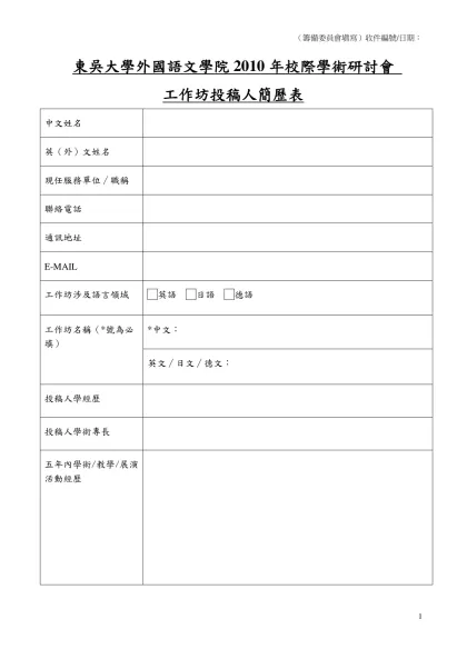 東吳大學外語學院2007校際學術研討會 投稿人簡歷