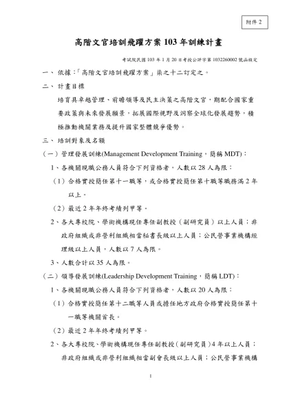 98年高階主管研究班實施計畫(草案)-高階文官培訓飛躍方案103年訓練計畫