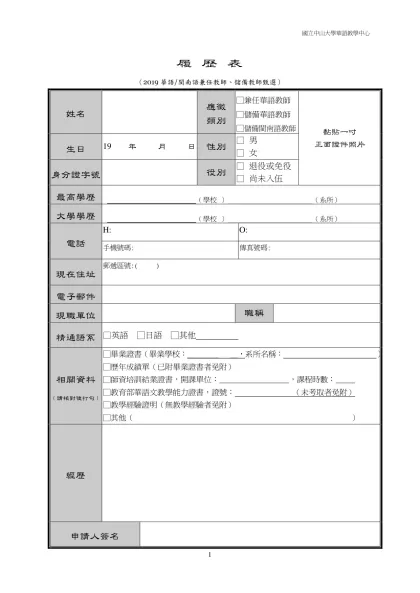 履 歷 表-（2019華語/閩南語兼任教師、儲備教師甄選）