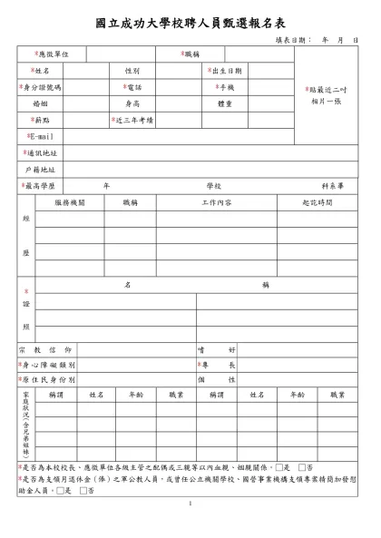 國立成功大學契(聘)僱人員甄選報名表