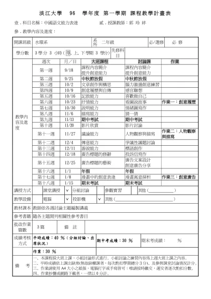 淡江大學 95 學年度 第一學期 課程教學計畫表