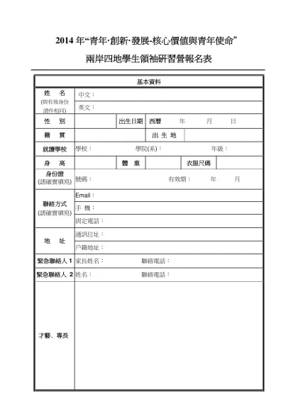 台湾青少年“百年辛亥大陆行”夏令营报名表附件二 2008台灣大學生參加大陸北京湖南夏令營報名表