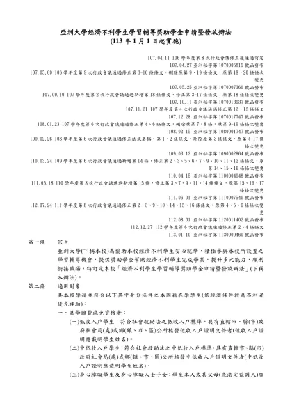 亞洲大學經濟不利學生學習輔導獎助學金申請暨發放辦法