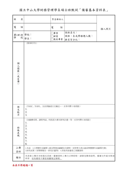 目 錄-國立中山大學財務管理學系碩士班甄試「備審基本資料表」