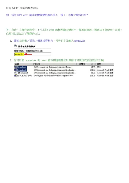 恢復WORD預設的標準範本-問：為何我的 word 範本開機後變得跟以前不一樣了，怎樣才能改回來?