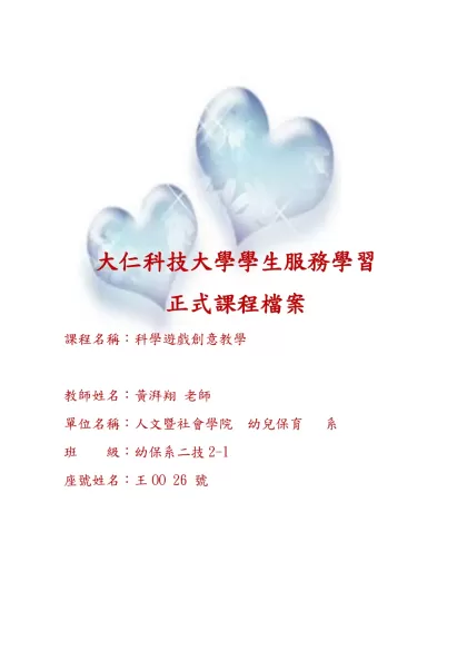 (教師可自行設計封面，有關內容除以下表格及所需資料外，請自由添加)-大仁科技大學學生服務學習