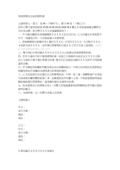 房地買賣定金收授證明書-房地買賣定金收授證明書 立證明書人，買方：某XX（下稱甲方）、賣方XX某（下稱乙方） 茲甲乙雙方就房地座落XX縣XX鄉XX路XXXX號X樓之X房屋連地確定購買支付訂金金額：新台