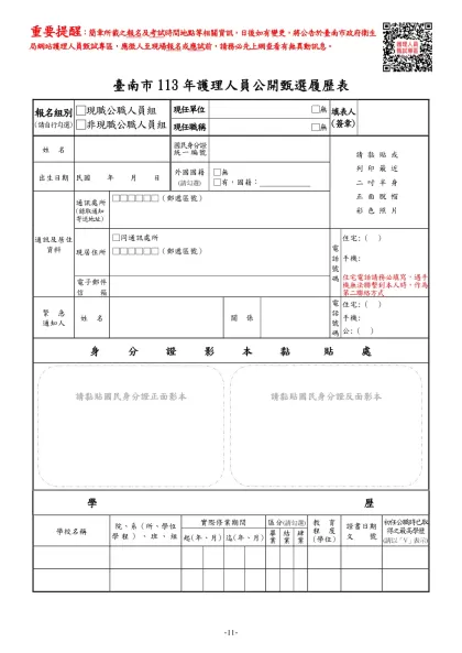 護理人員公開甄選簡章-臺南市113年護理人員公開甄選履歷表