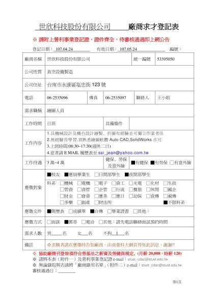 廠商求才登記表-世欣科技股份有限公司 廠商求才登記表
