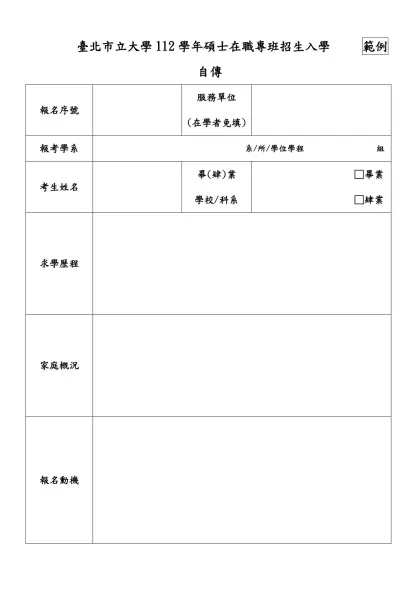 自傳-臺北市立大學112學年碩士在職專班招生入學 範例