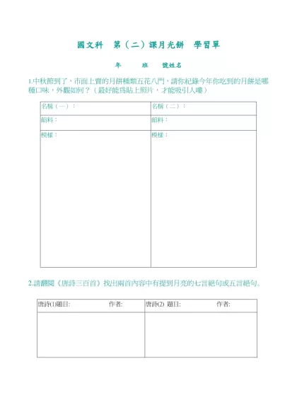 國文科 第（二）課月光餅 學習單