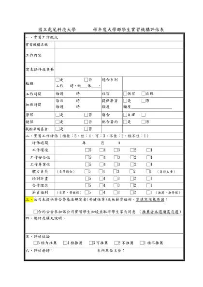 附錄一、實習機構評估書表（參考範例）（學校自存）-國立虎尾科技大學 學年度大學部學生實習機構評估表