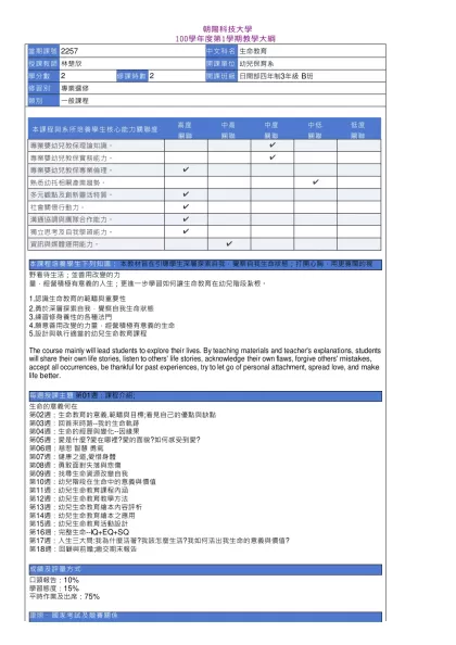 教學大綱_100_1_2257 生命教育-朝陽科技大學