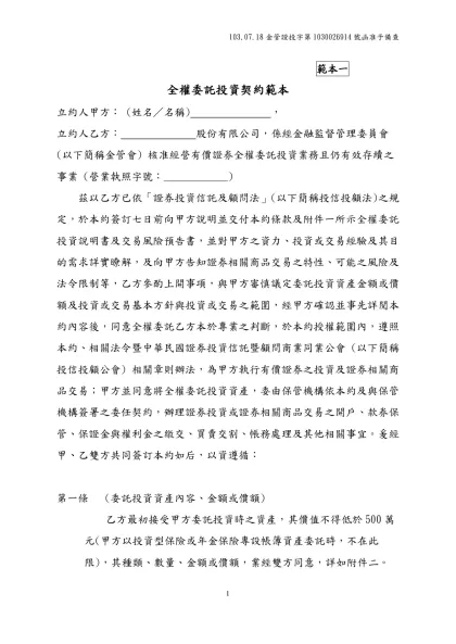 全權委託投資契約範本-範本一-全權委託投資契約範本