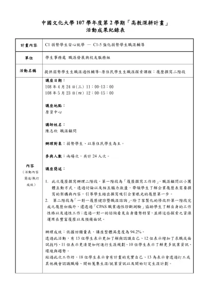 中國文化大學107學年度第2學期「高教深耕計畫」