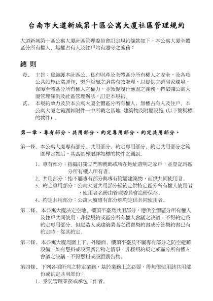 公寓大廈規約範本-台南市大道新城第十區公寓大廈社區管理規約