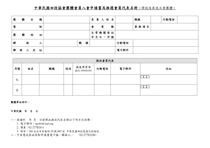 一、個人會員名冊格式-團體名稱-負責人姓名職稱行動電話