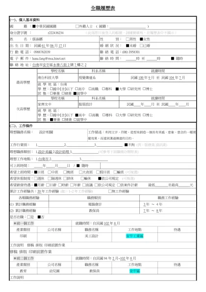 1111人力銀行求職履歷表-全職履歷表