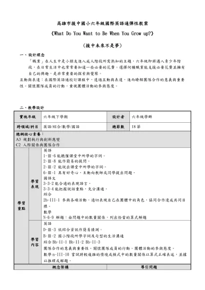 高雄市援中國小六年級國際英語通彈性教案